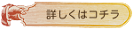 詳しくはコチラ